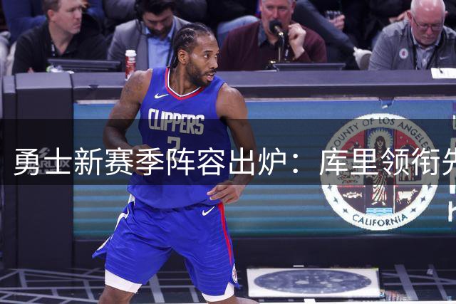 勇士新赛季阵容出炉：库里领衔先发五虎